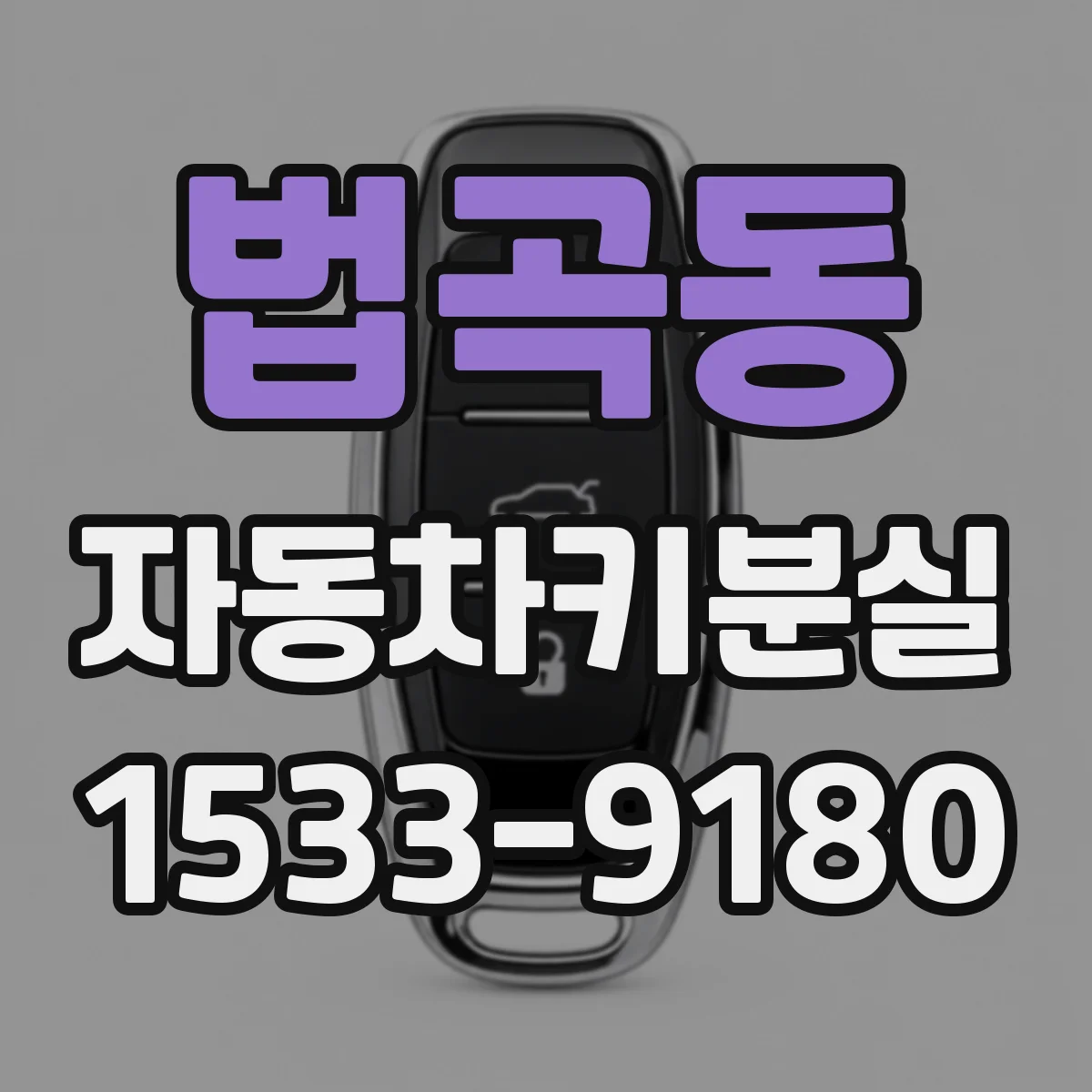 법곡동 자동차키분실