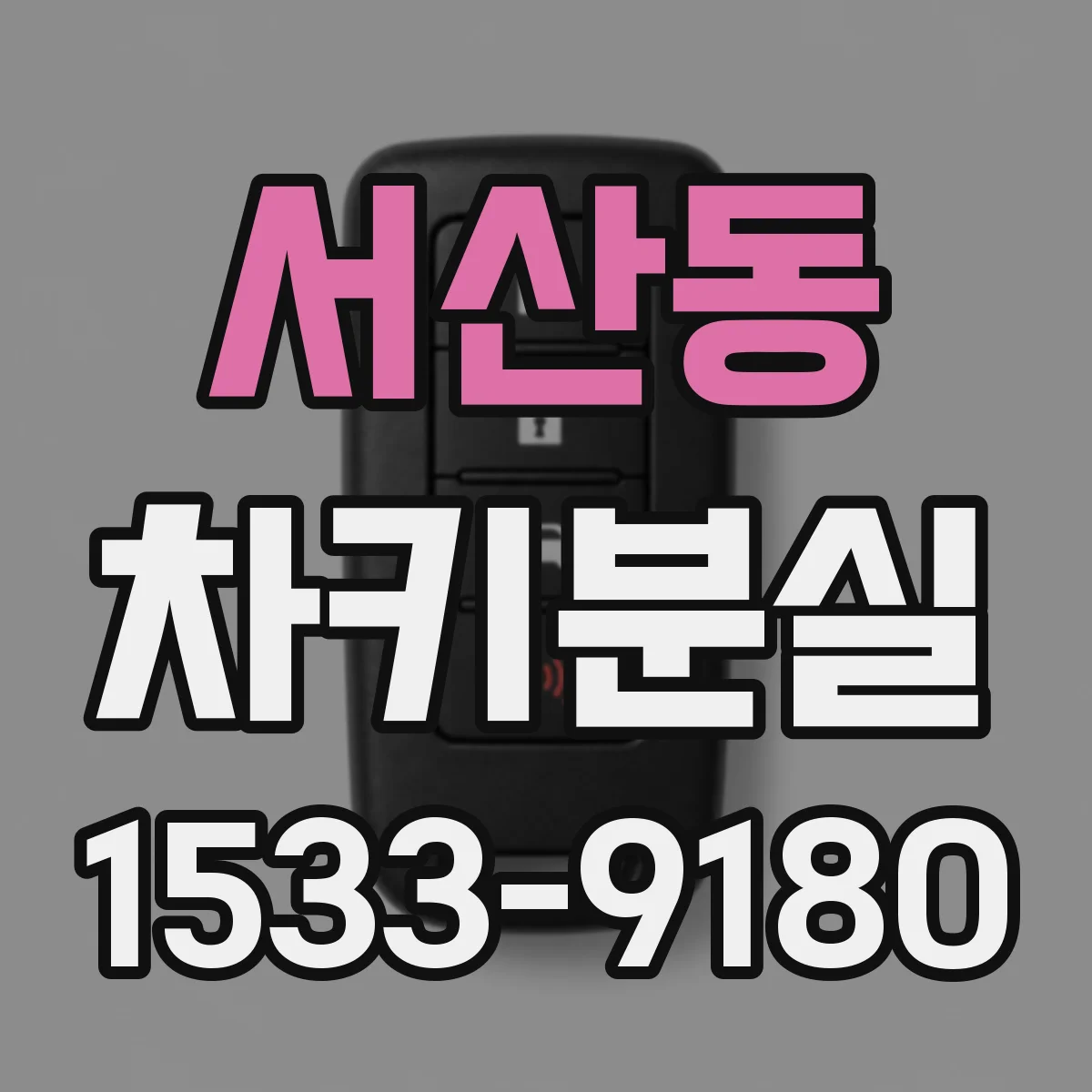 서산동 차키분실