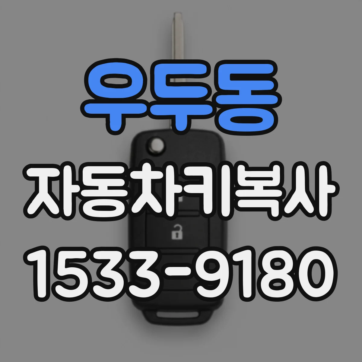 우두동 자동차키복사