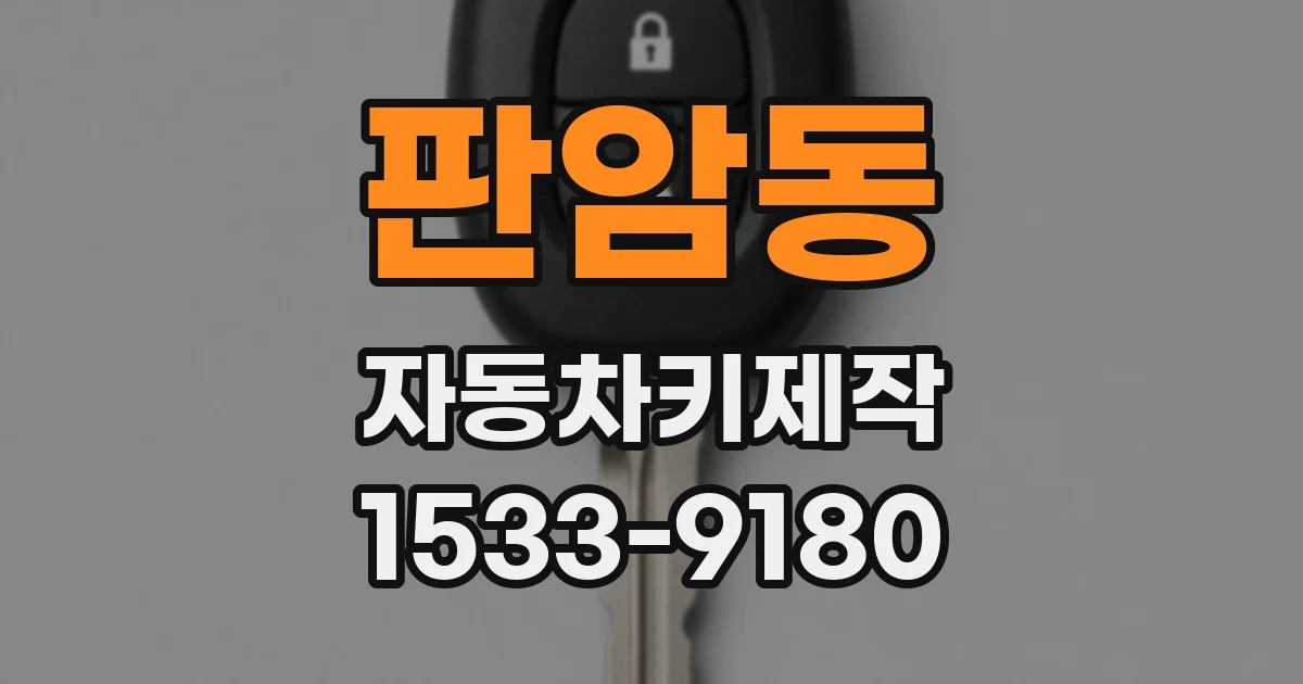 판암동 자동차키제작