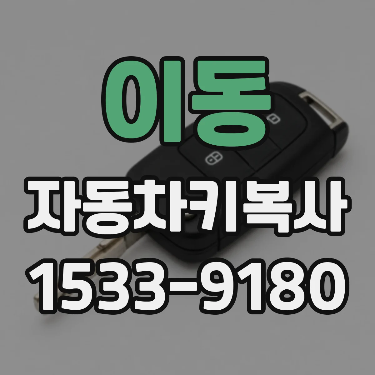 이동 자동차키복사