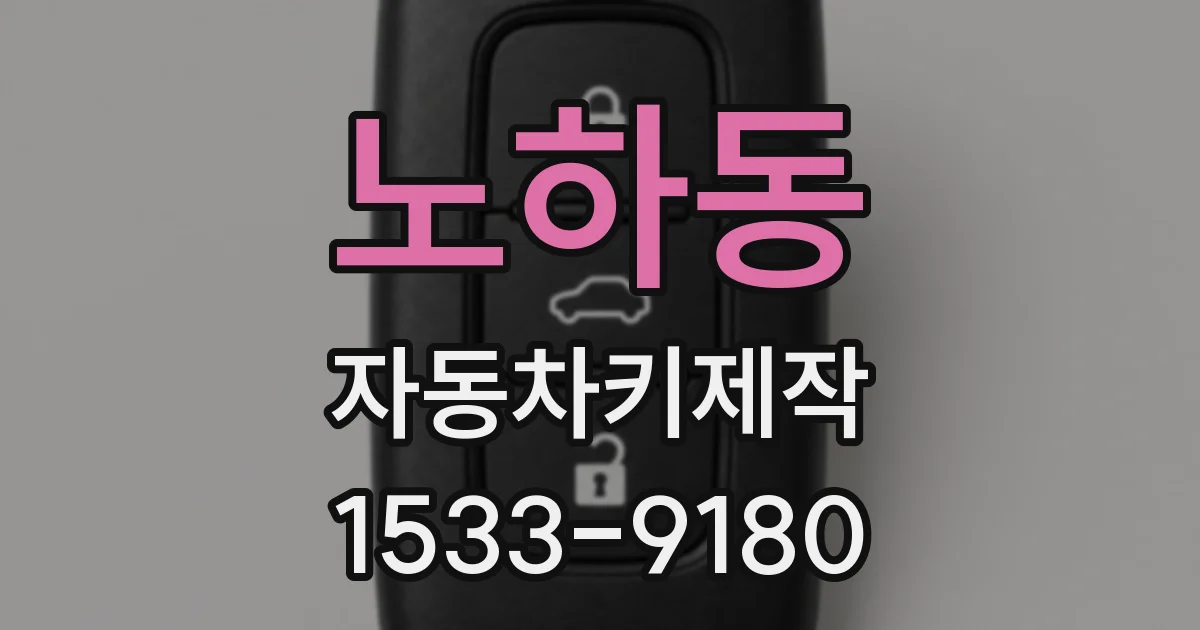 노하동 자동차키제작