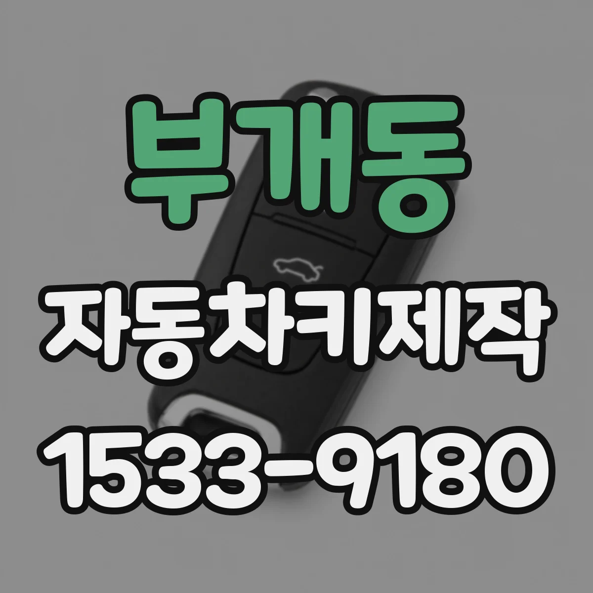 부개동 자동차키제작