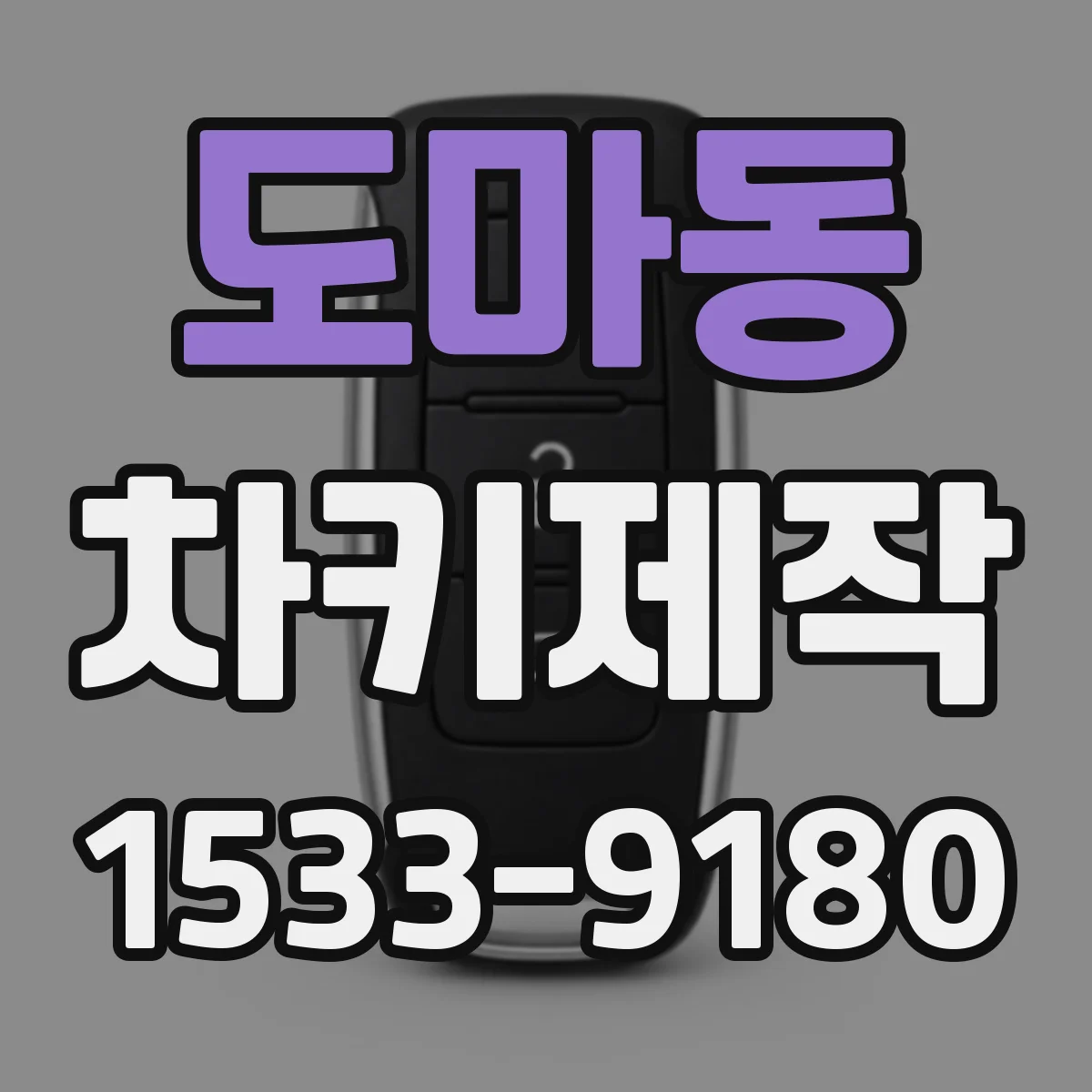 도마동 차키제작