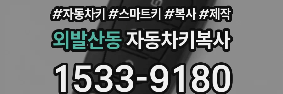 외발산동 자동차키복사
