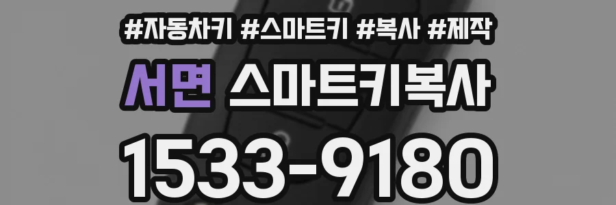 서면 스마트키복사