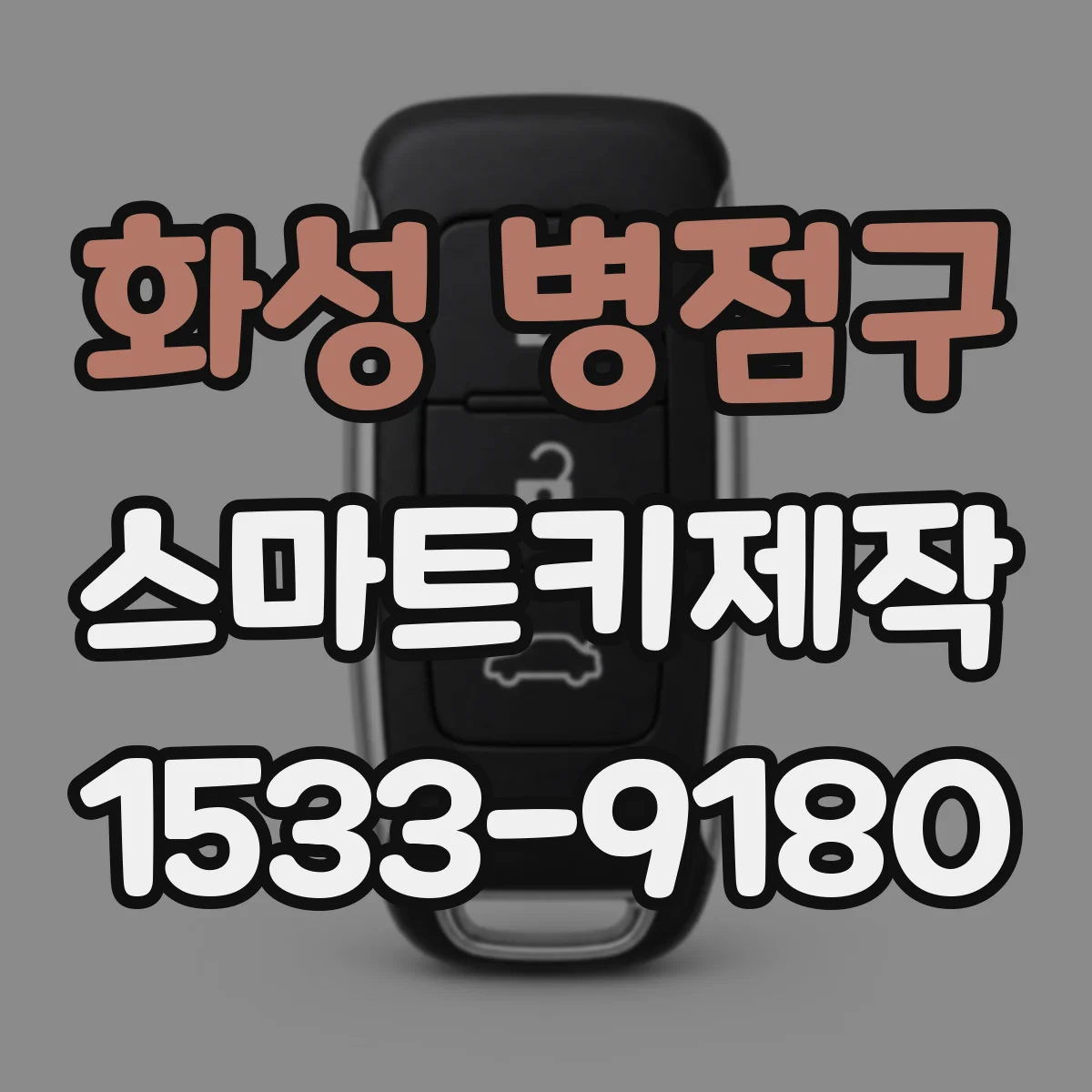 화성 병점구 스마트키제작