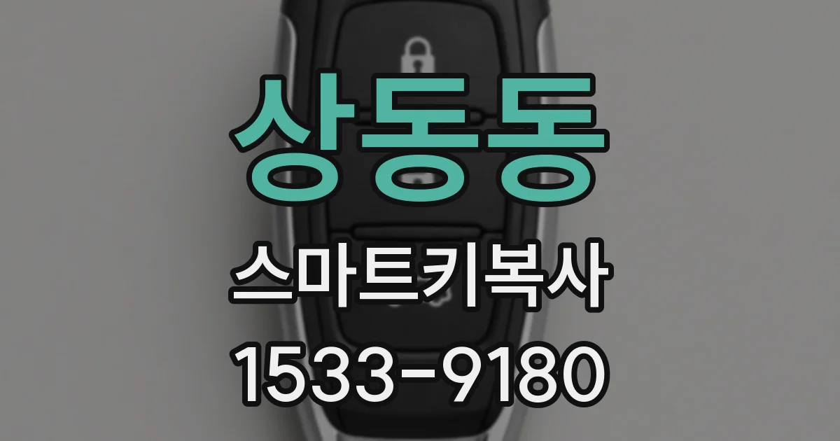 상동동 스마트키복사