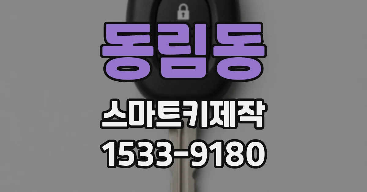 동림동 스마트키제작