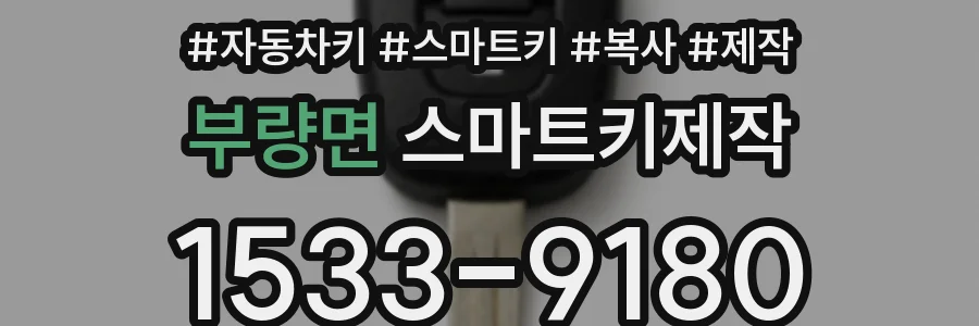 부량면 스마트키제작