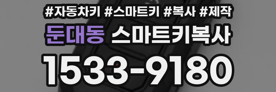 둔대동 스마트키복사