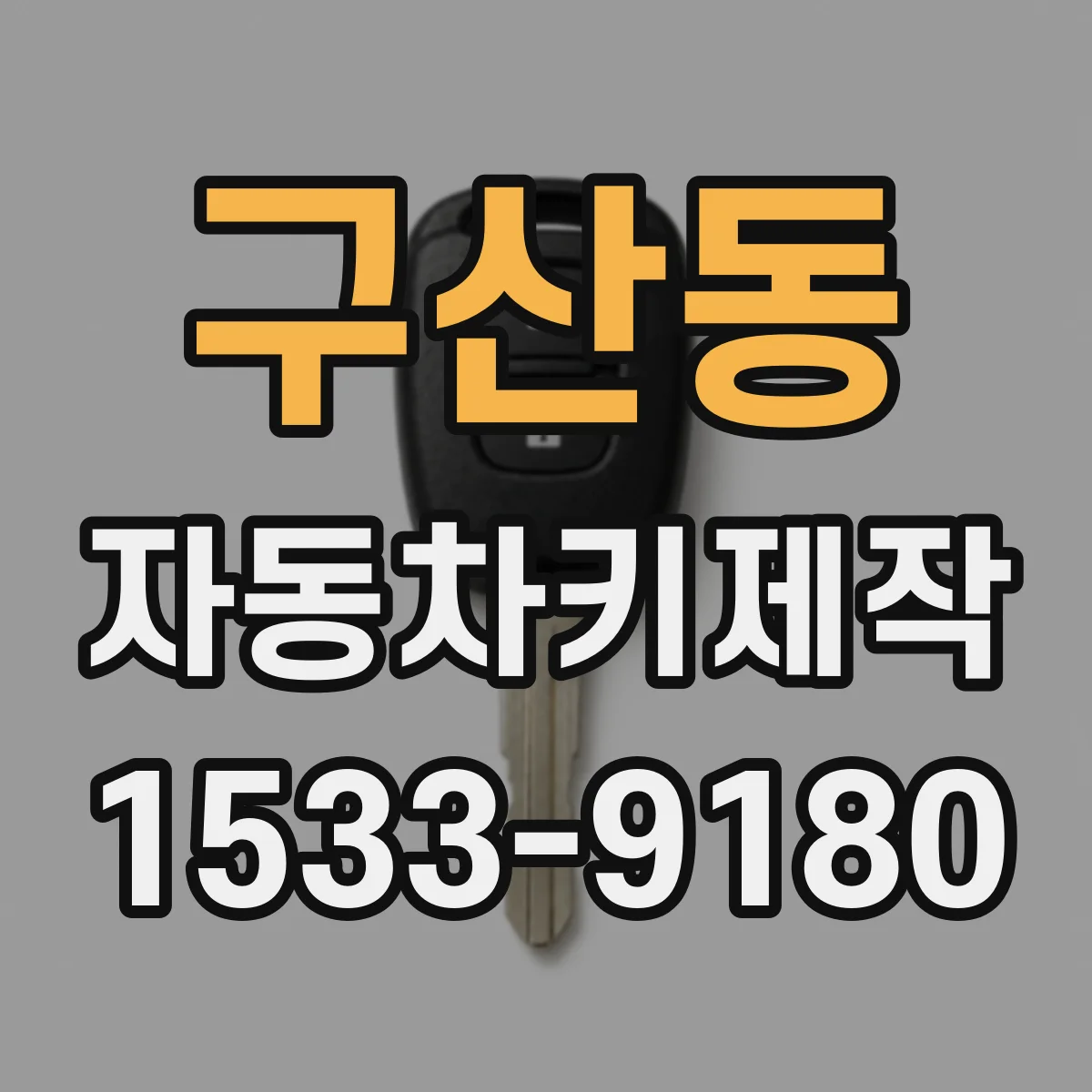 구산동 자동차키제작