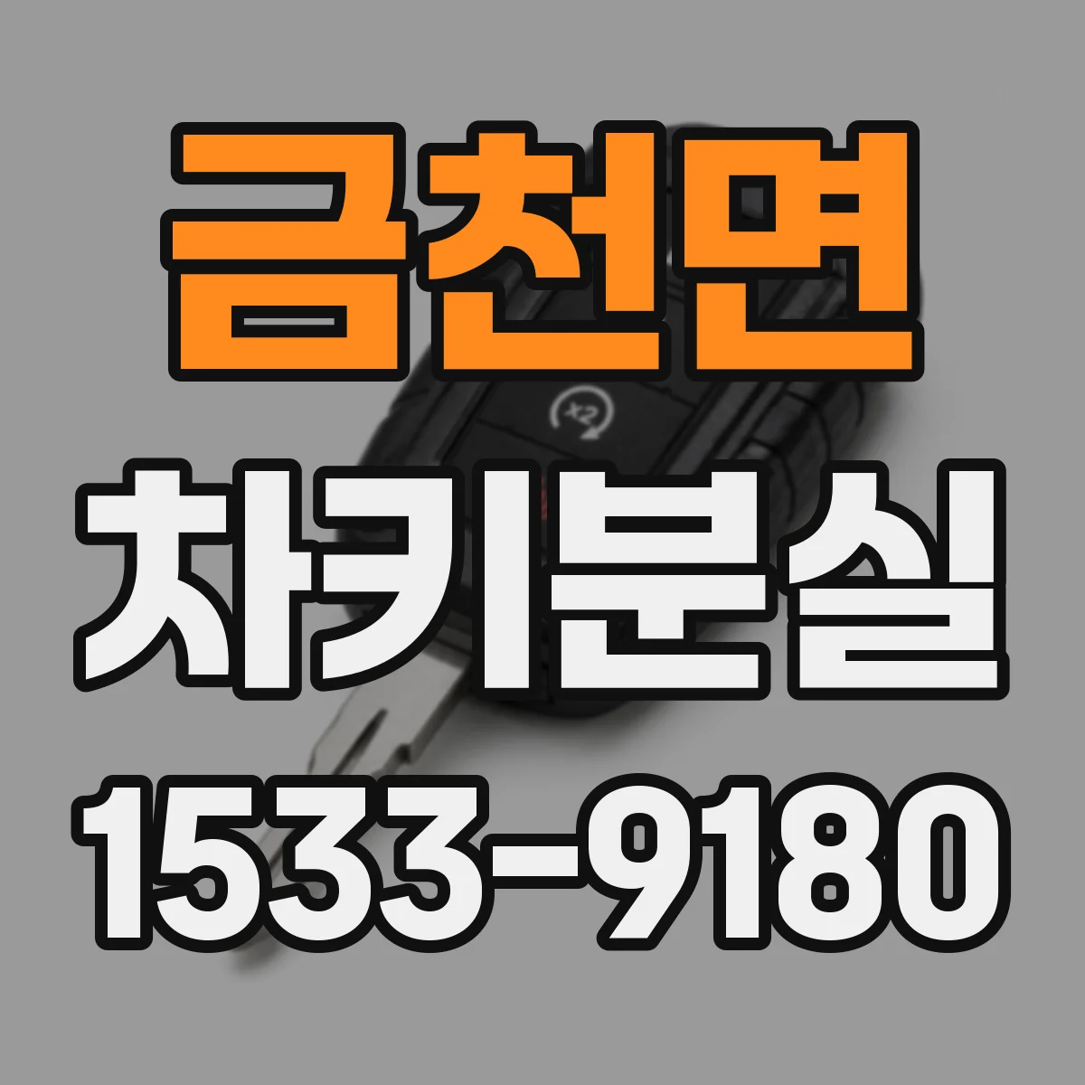 금천면 차키분실