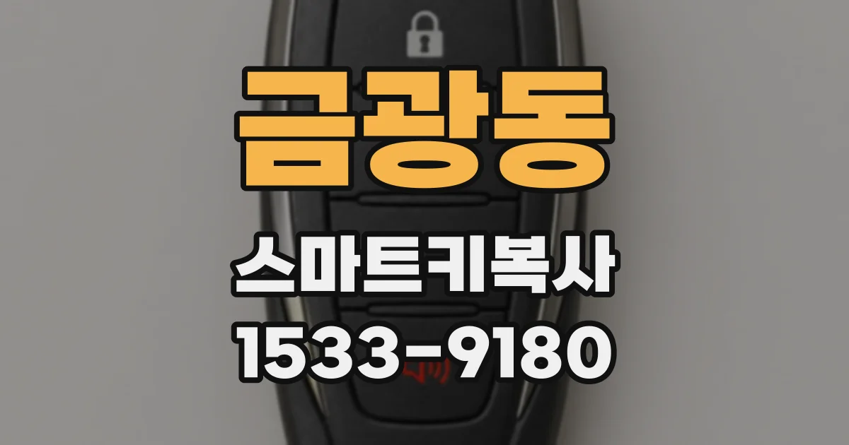 금광동 스마트키복사