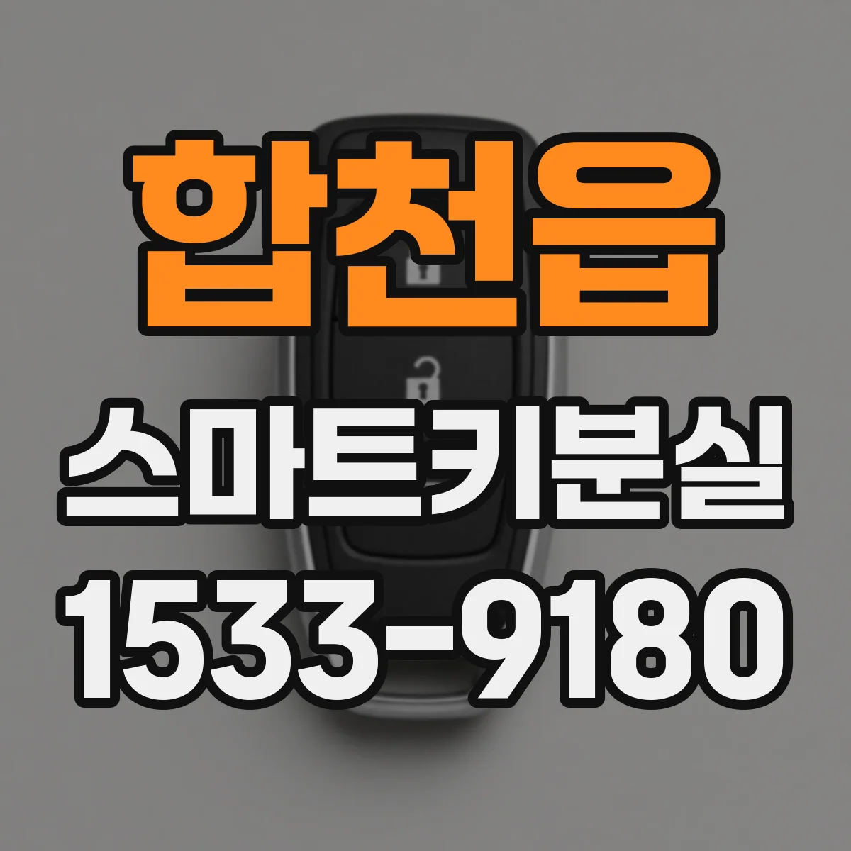 합천읍 스마트키분실