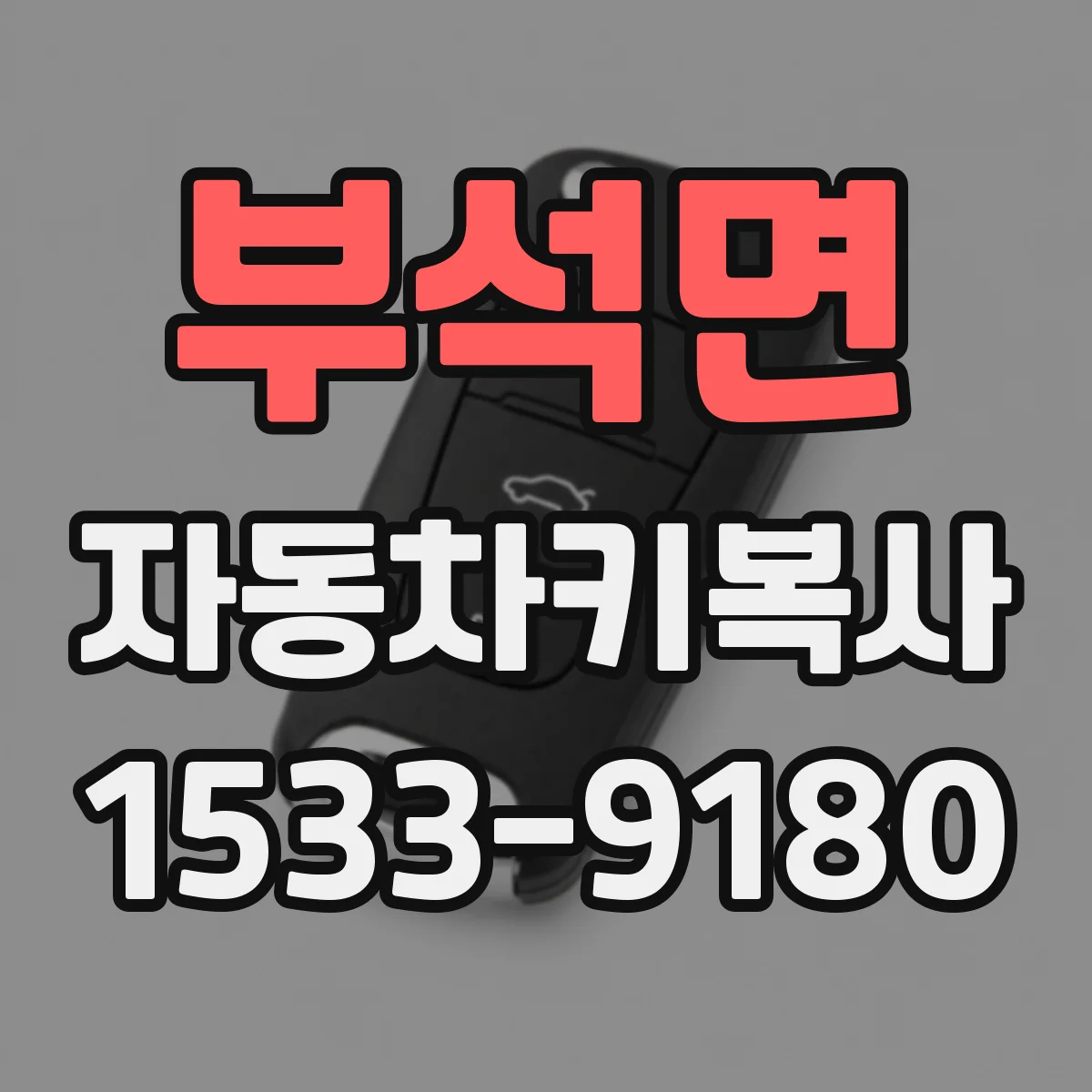 부석면 자동차키복사