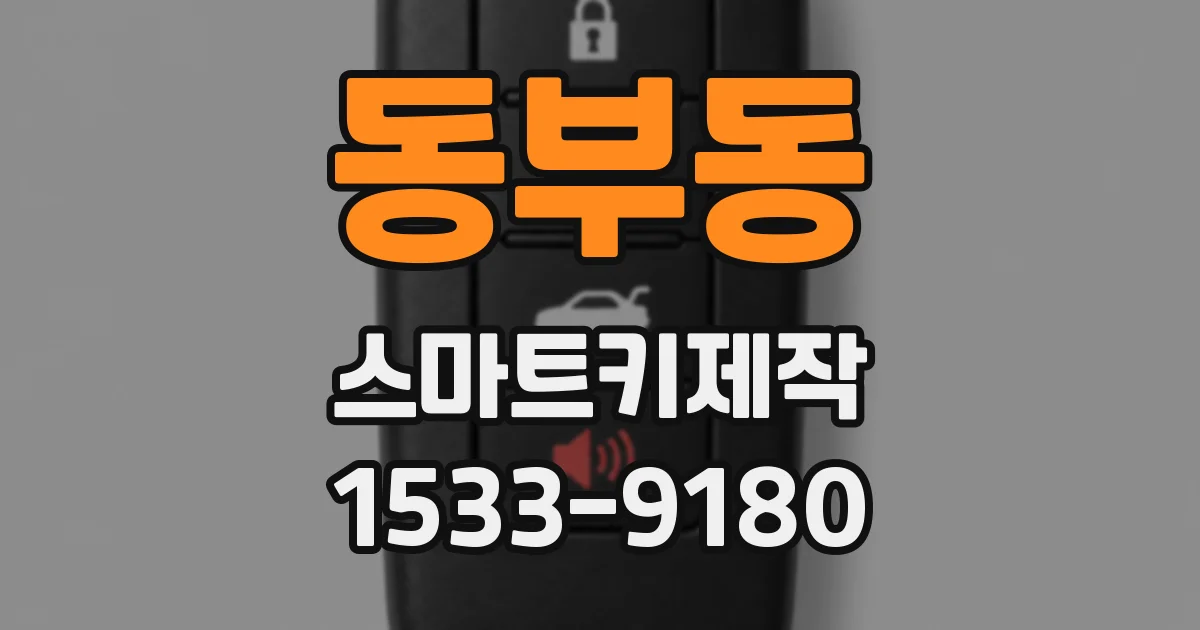 동부동 스마트키제작