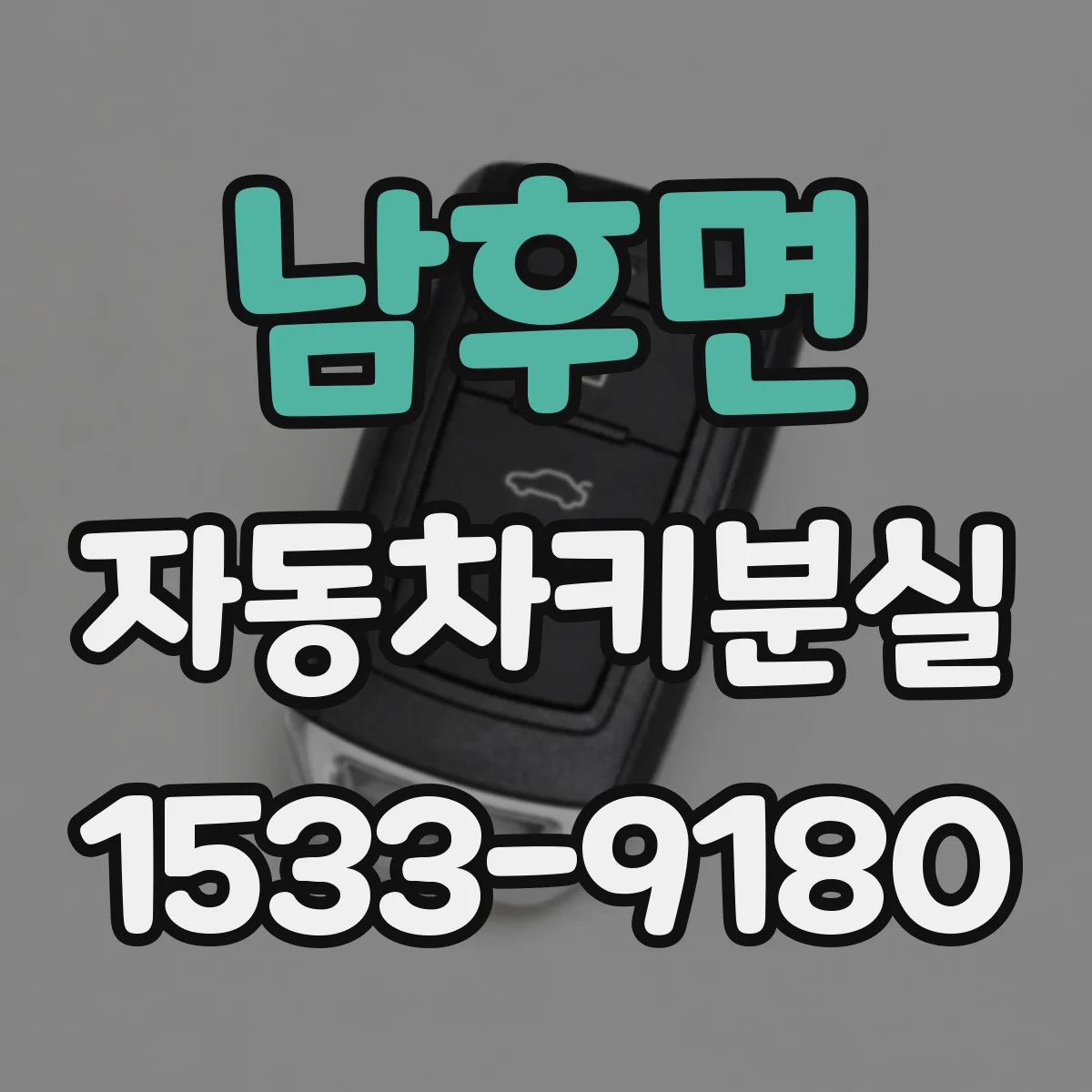 남후면 자동차키분실