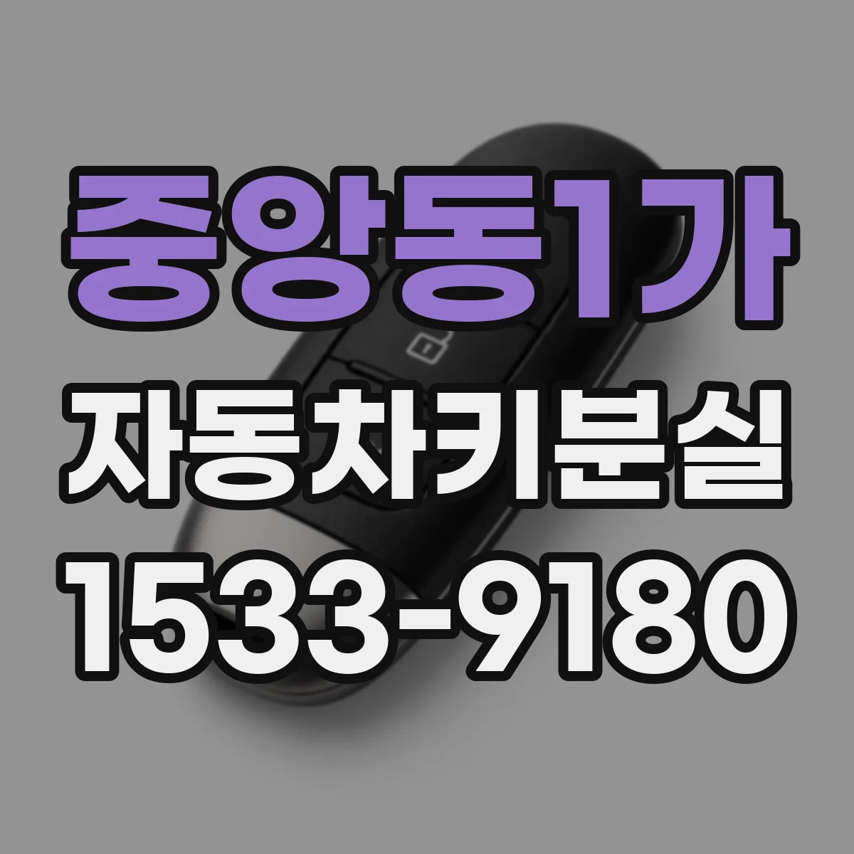 중앙동1가 자동차키분실