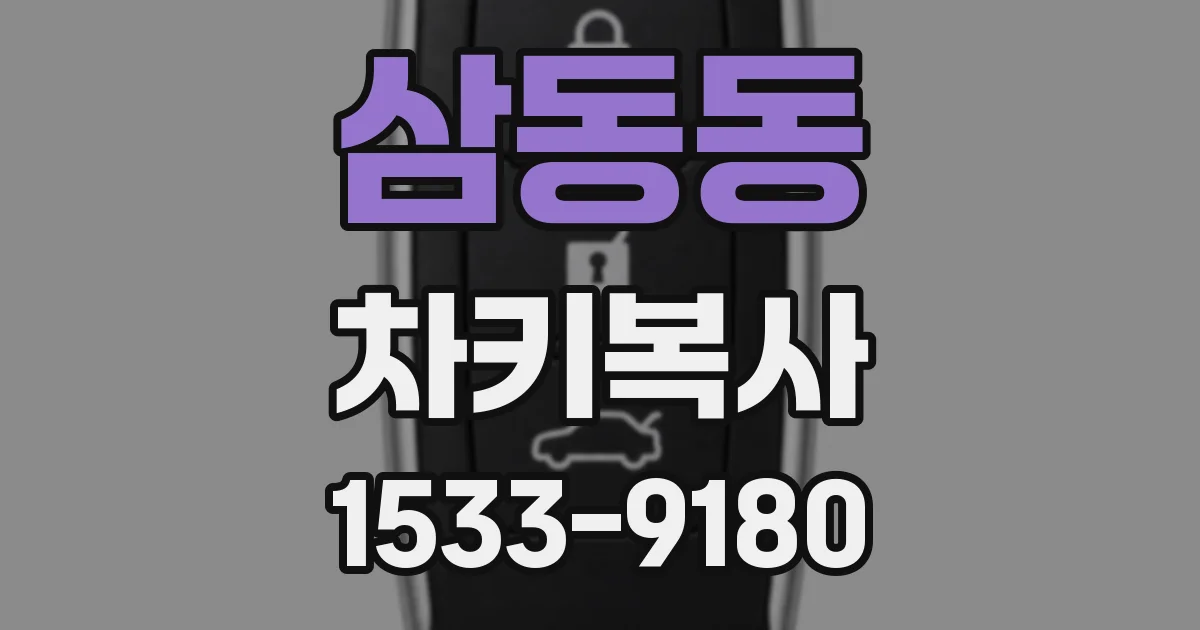 삼동동 차키복사