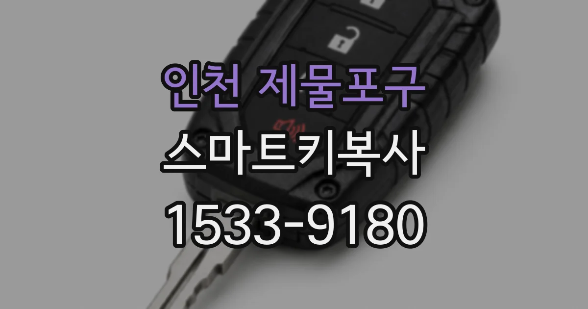 인천 제물포구 스마트키복사