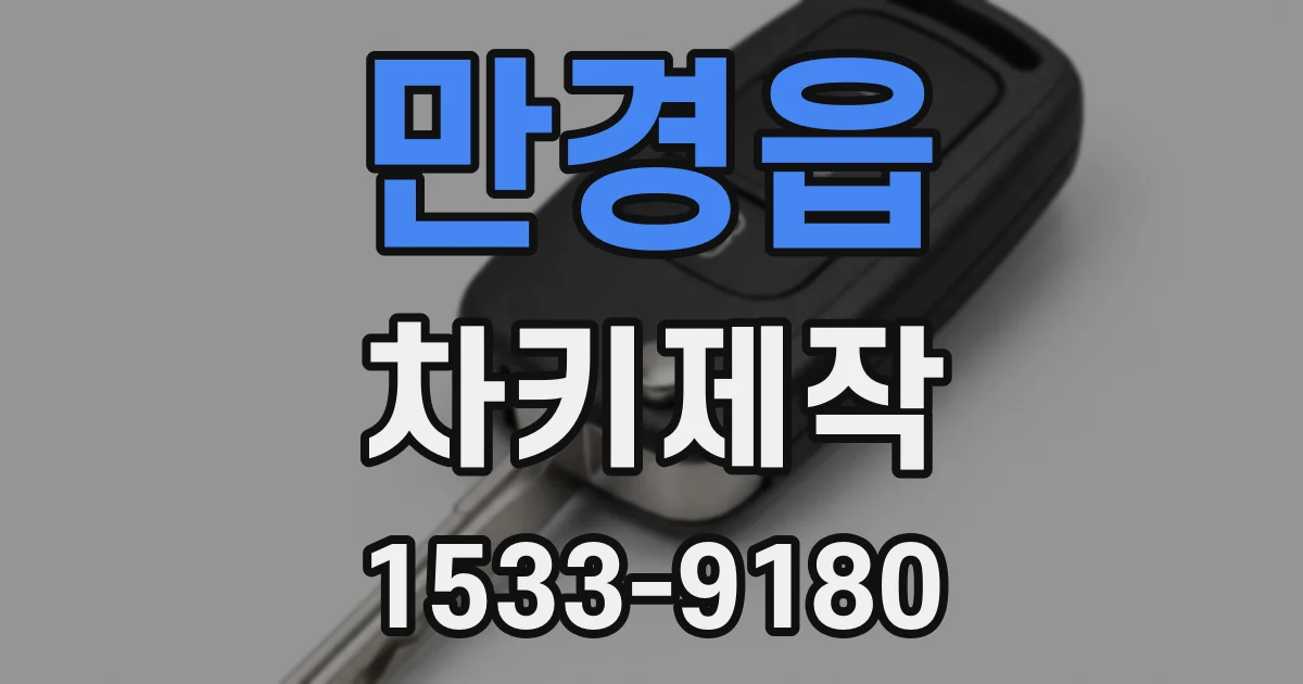 만경읍 차키제작