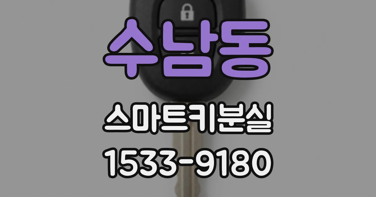 수남동 스마트키분실