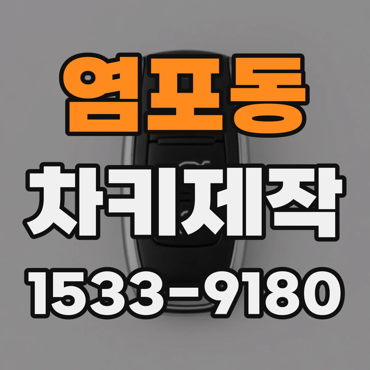 염포동 차키제작