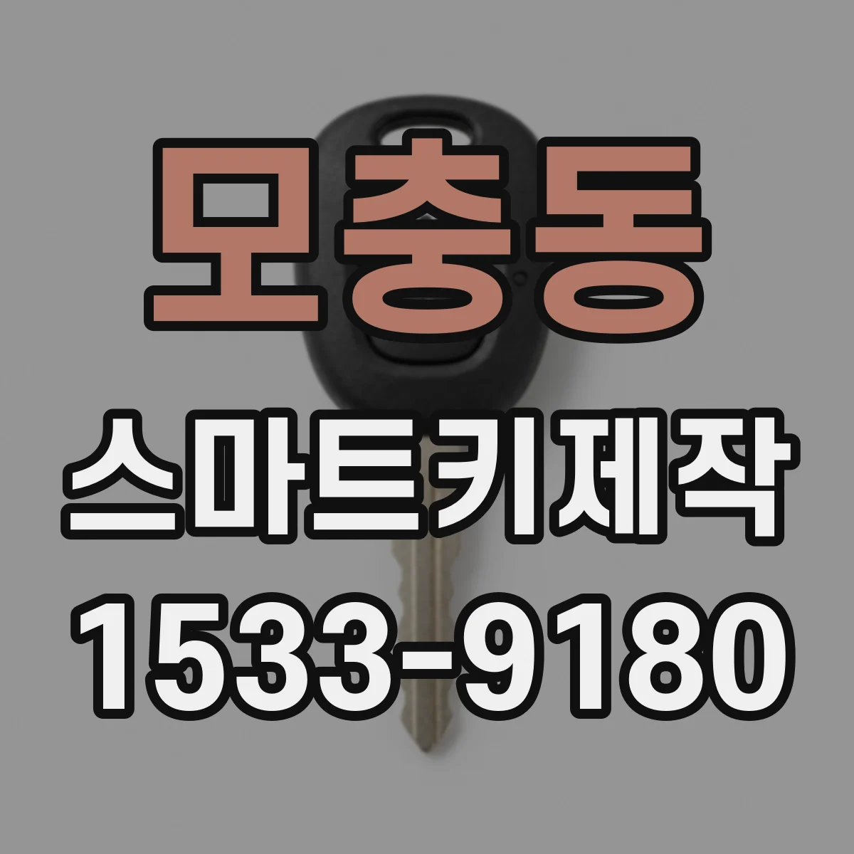 모충동 스마트키제작