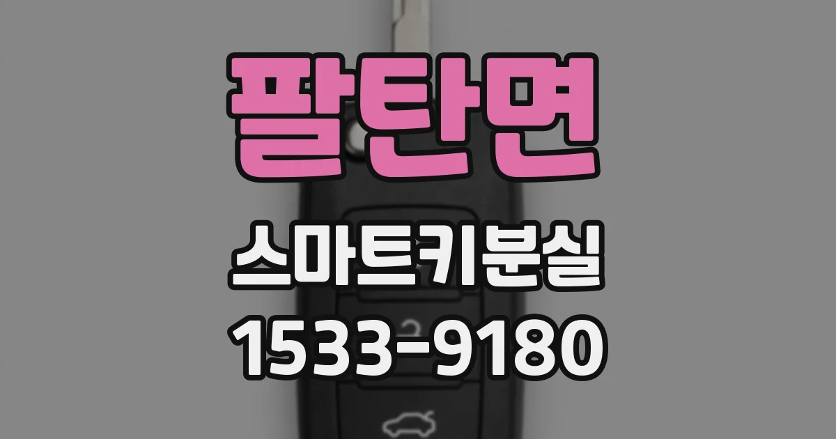 팔탄면 스마트키분실