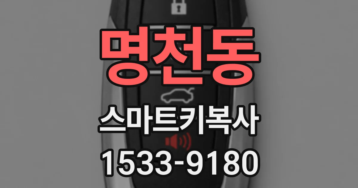 명천동 스마트키복사