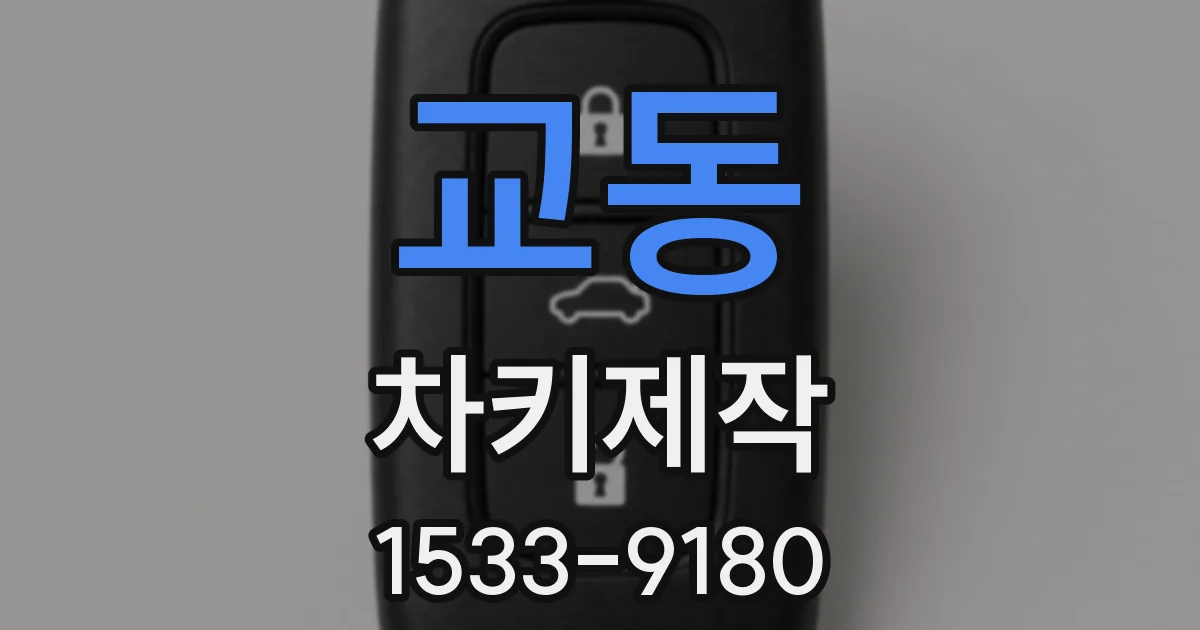 교동 차키제작