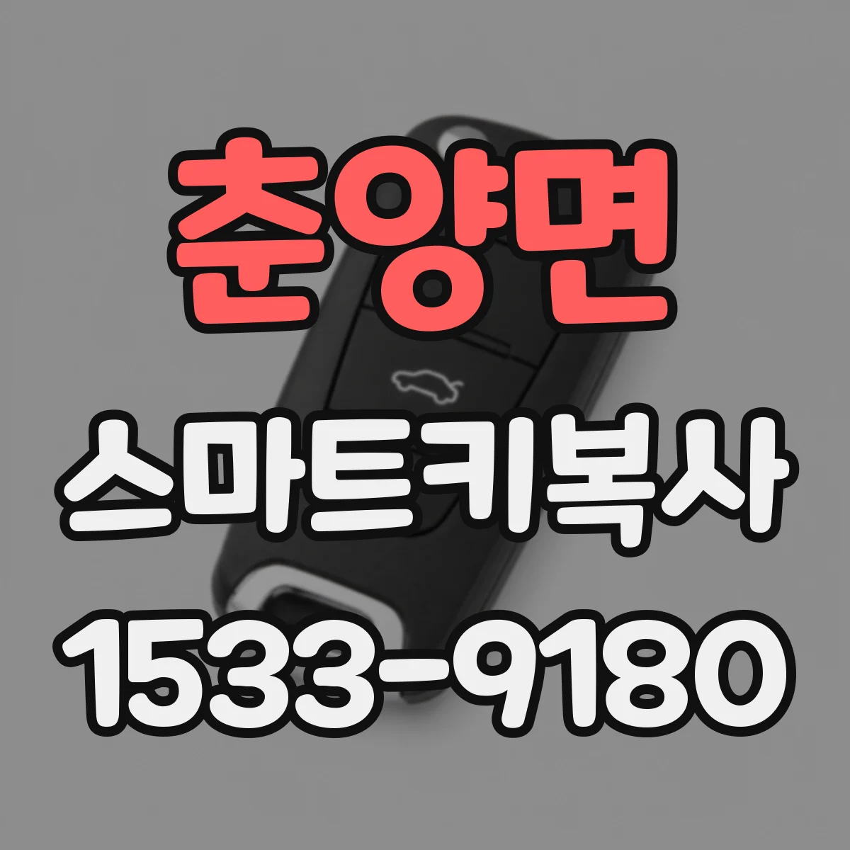 춘양면 스마트키복사