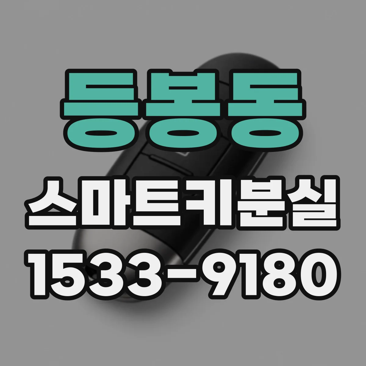 등봉동 스마트키분실