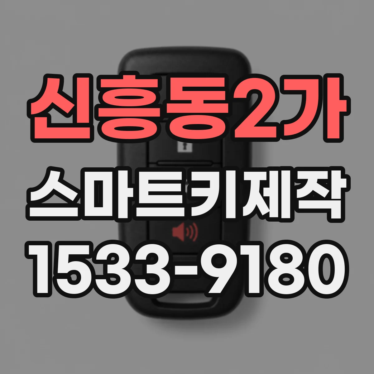 신흥동2가 스마트키제작