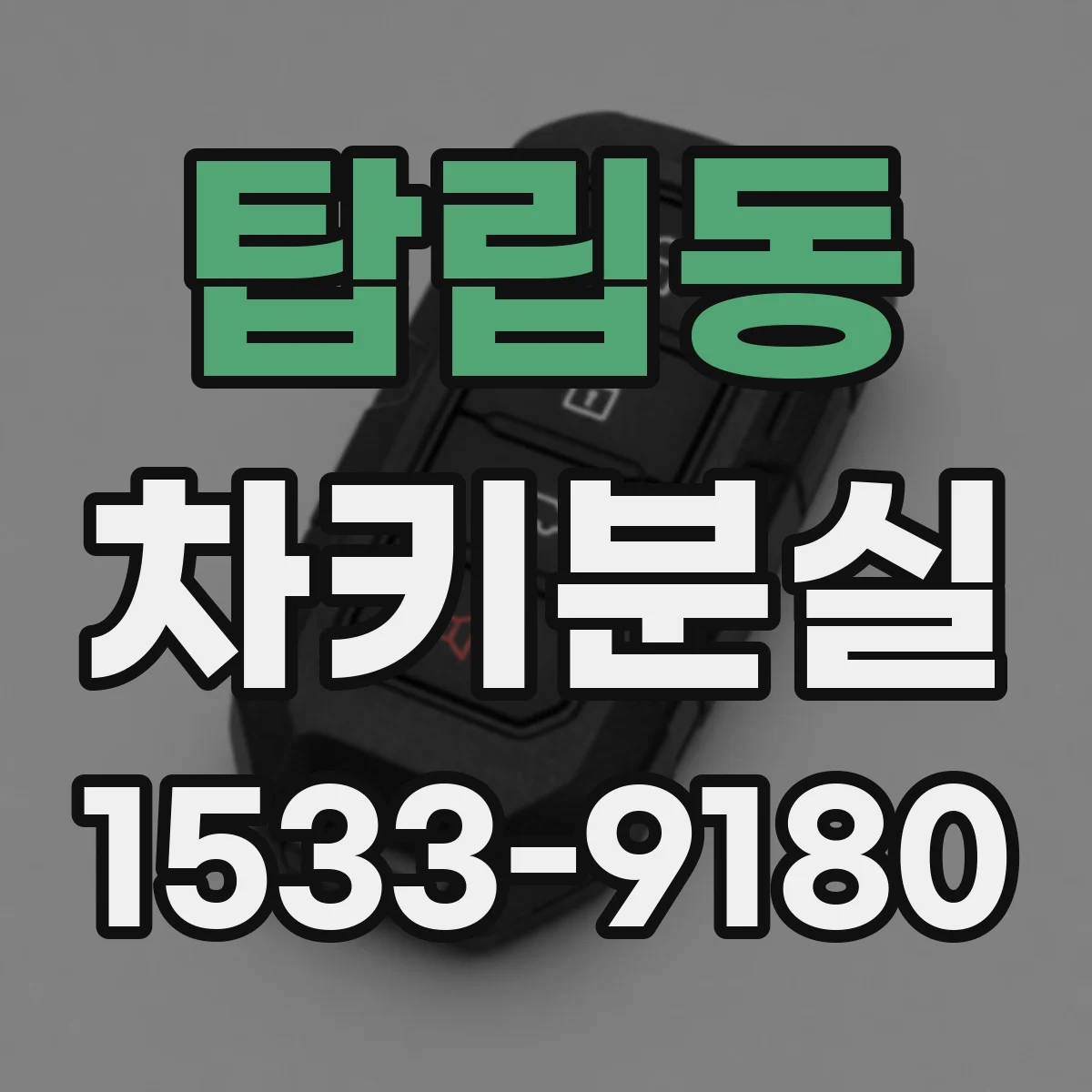 탑립동 차키분실