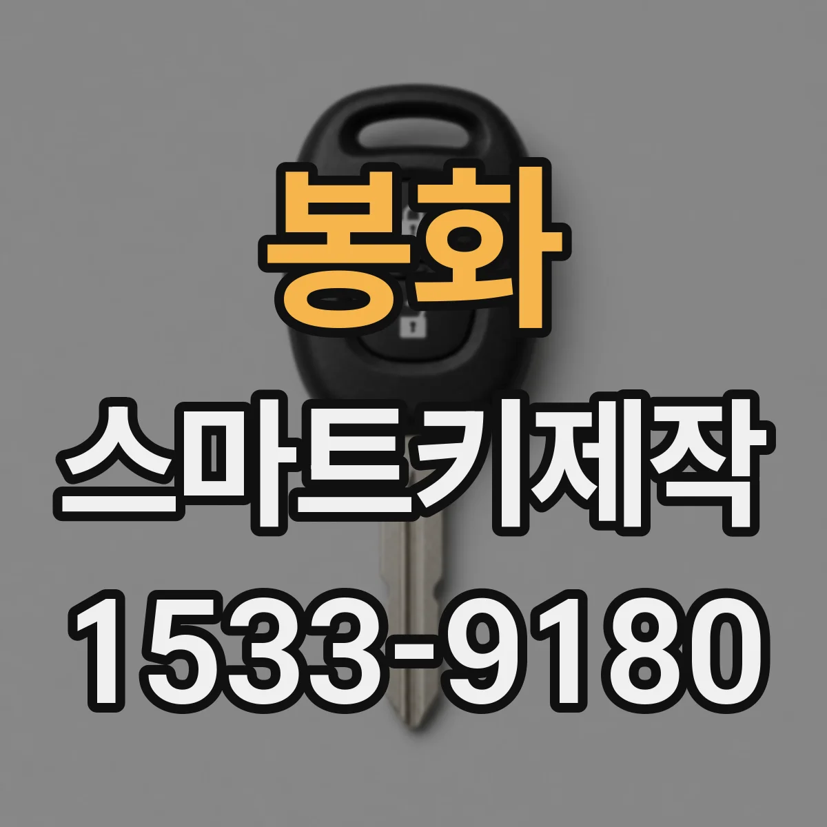 봉화 스마트키제작