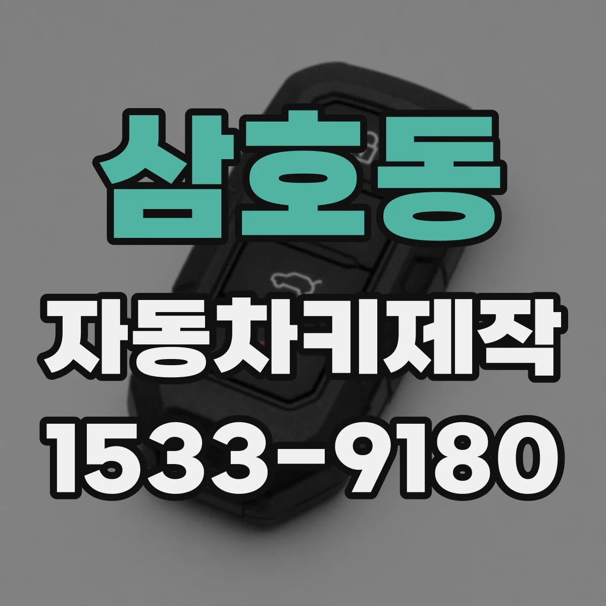 삼호동 자동차키제작