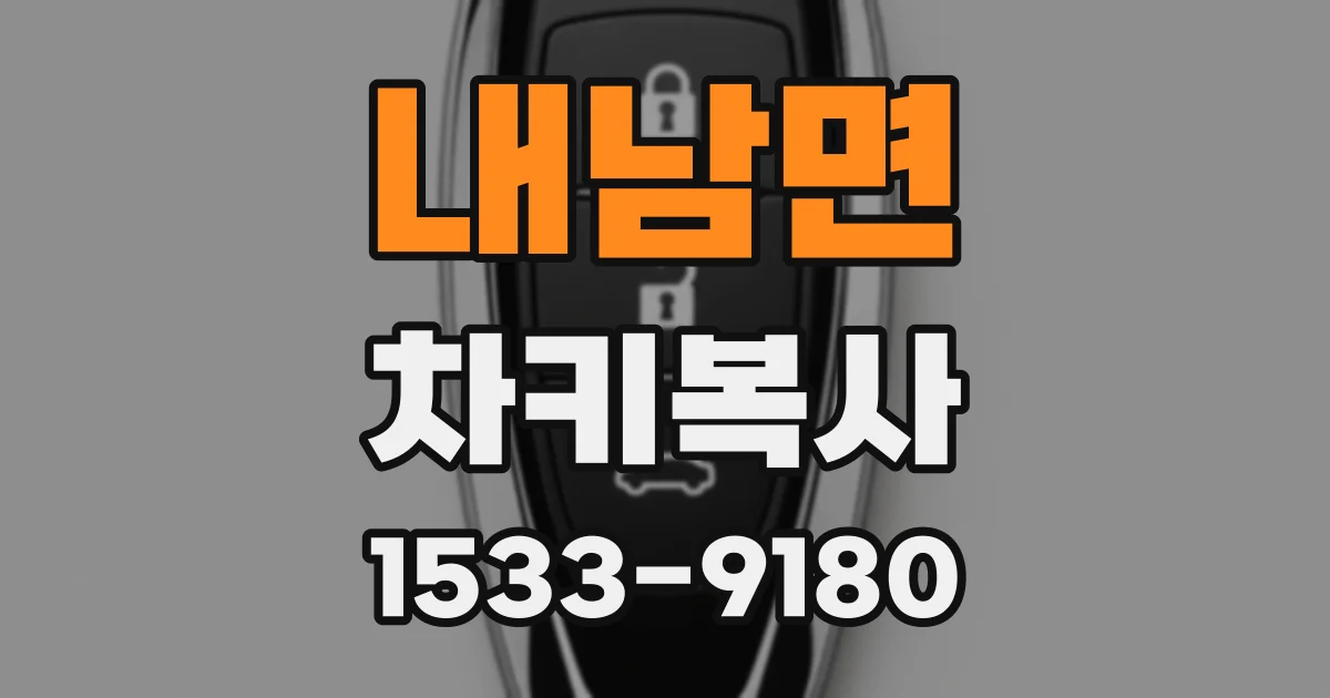 내남면 차키복사