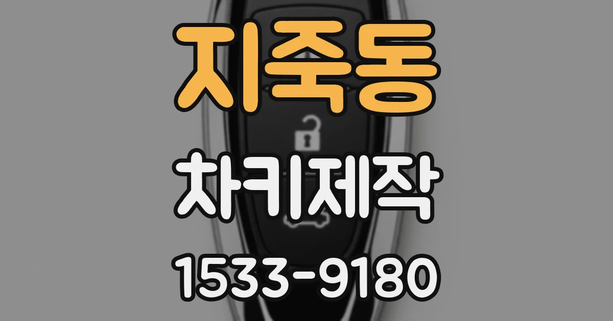 지죽동 차키제작