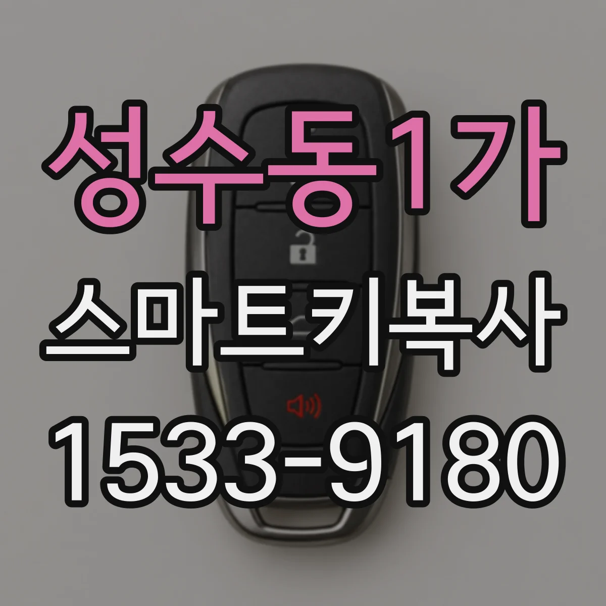 성수동1가 스마트키복사