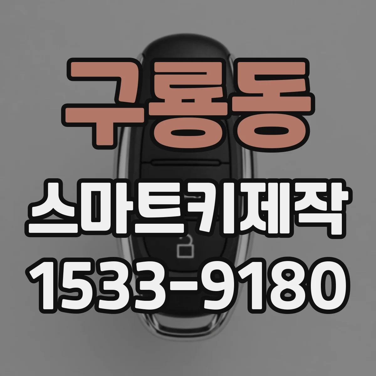 구룡동 스마트키제작