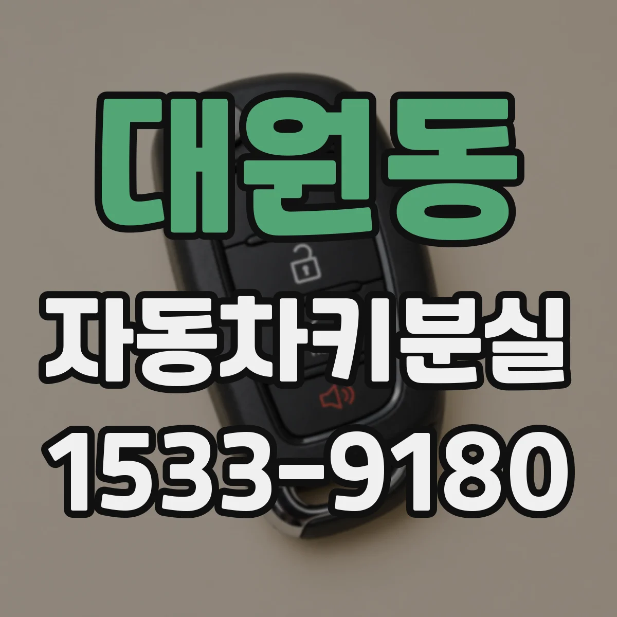대원동 자동차키분실