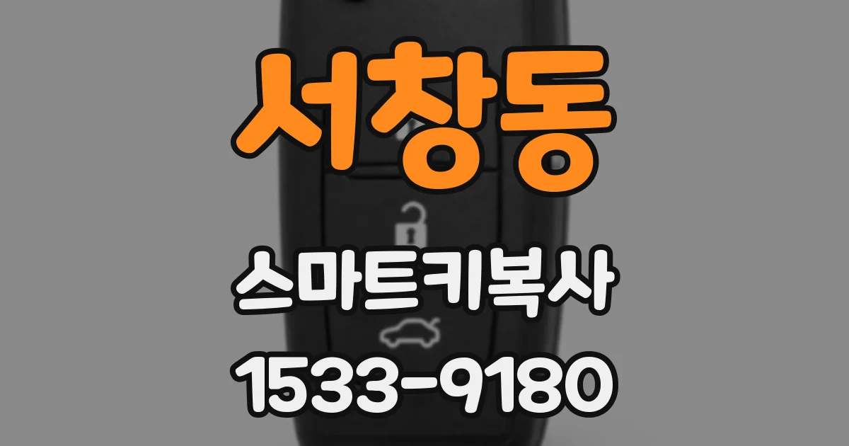 서창동 스마트키복사