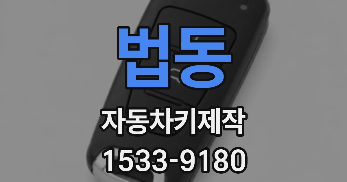 법동 자동차키제작