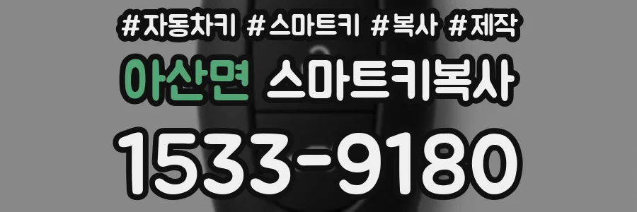 아산면 스마트키복사