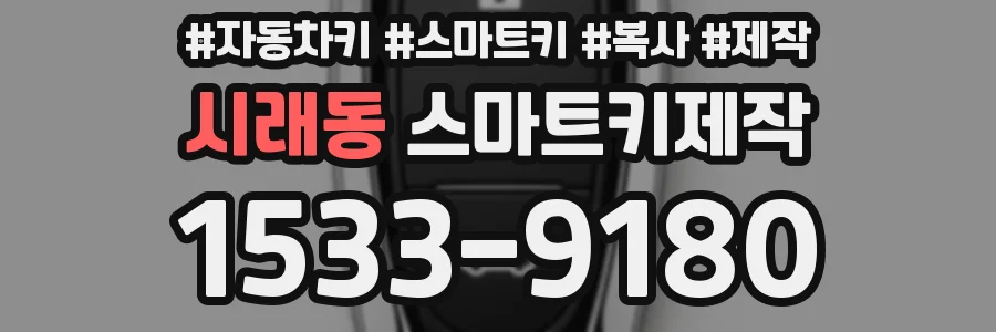 시래동 스마트키제작