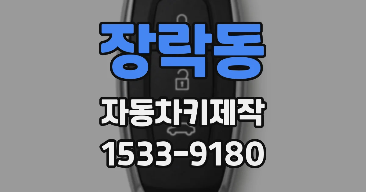 장락동 자동차키제작