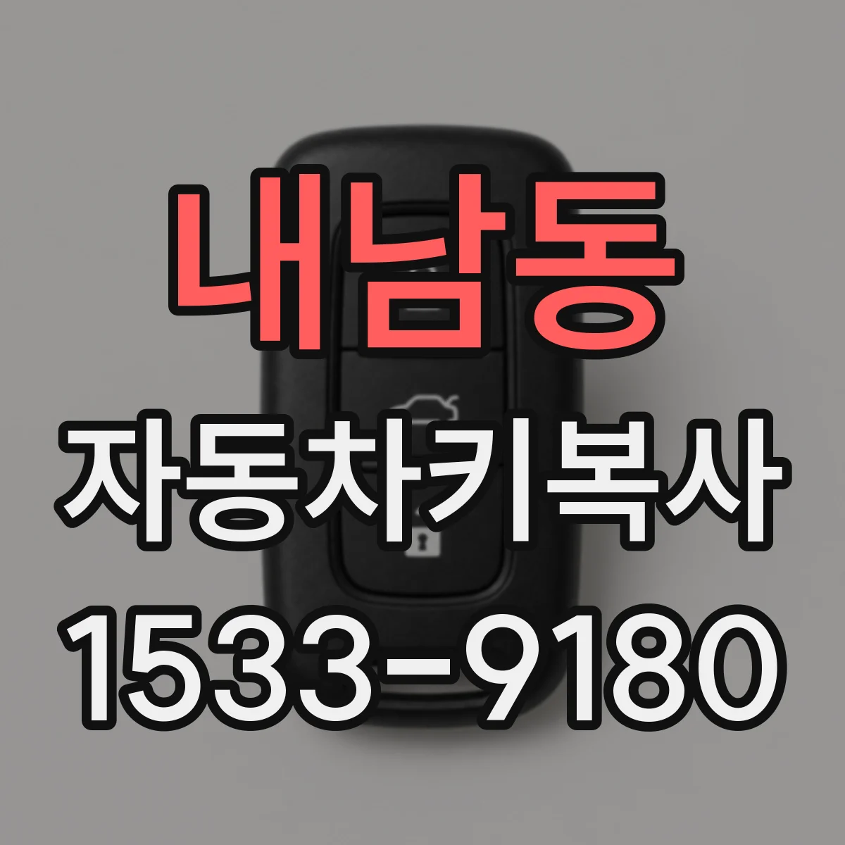 내남동 자동차키복사