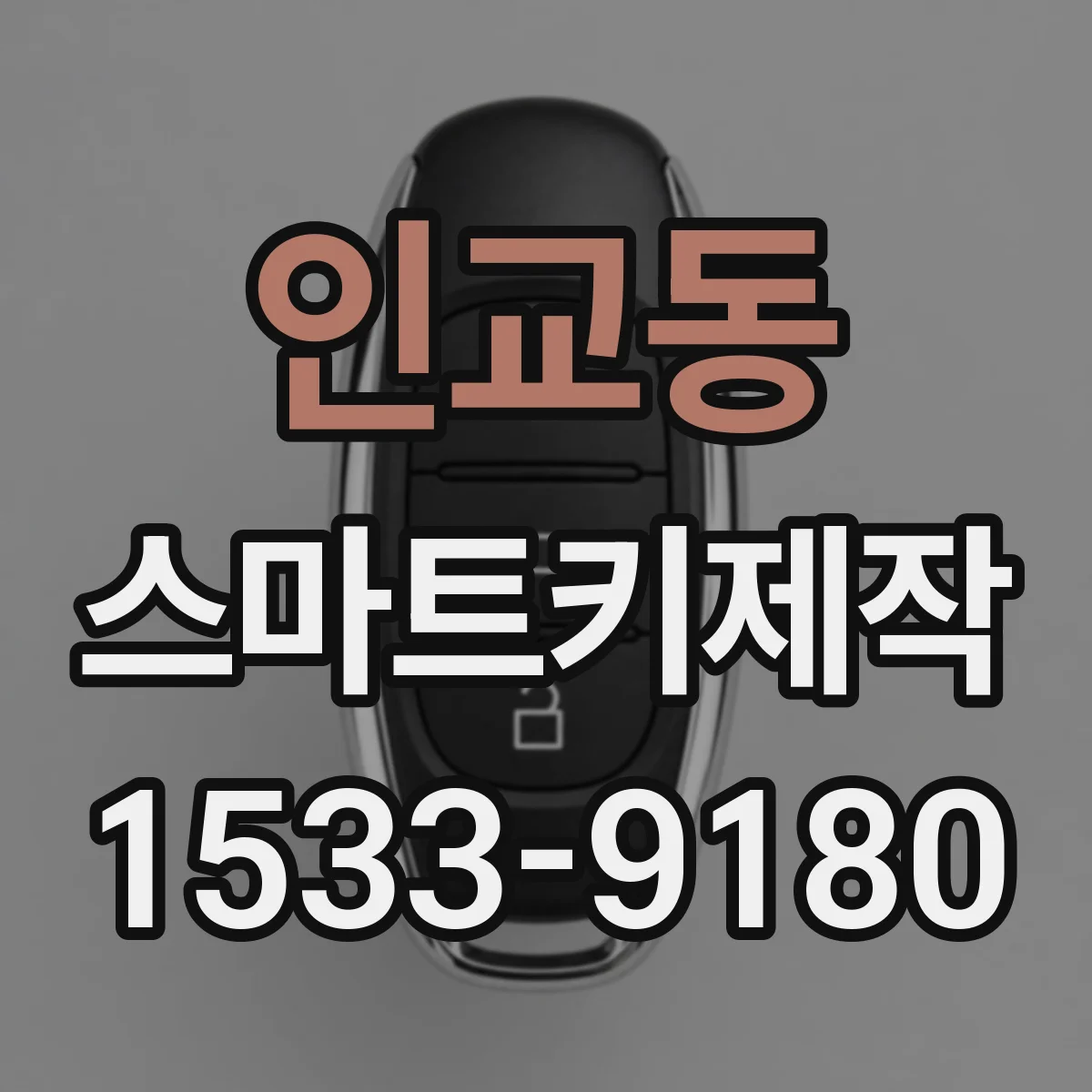 인교동 스마트키제작